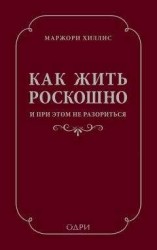 читать Как жить роскошно и при этом не разориться