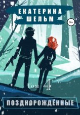 читать Позднорожденные. Том 4