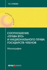 читать Соотношение права ВТО и национального права государств членов