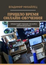 читать Пришло время онлайн-обучения. Проектный учебник по курсу «Жизневедение»