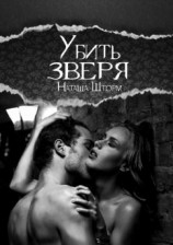 читать Убить зверя