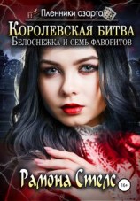 читать Королевская битва: Белоснежка и семь фаворитов