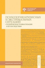 читать Психология кризисных и экстремальных ситуаций: психическая травматизация и ее последствия. Учебник