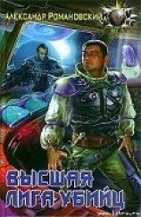 читать Высшая лига убийц