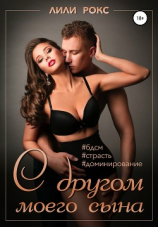 читать С другом моего сына