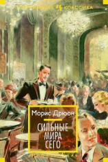 читать Сильные мира сего (другой перевод)