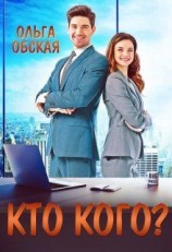 читать Босс-обманщик, или Кто кого?