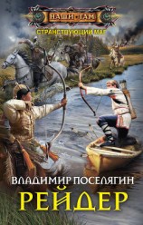 читать Рейдер 2. Бродяга