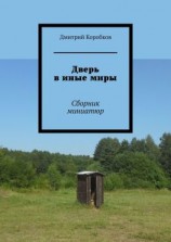 читать Дверь в иные миры. Сборник миниатюр