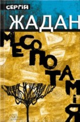 читать Месопотамія