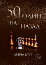 читать 50 и один шаг назад