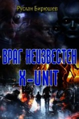 читать Враг неизвестен. "x-unit"