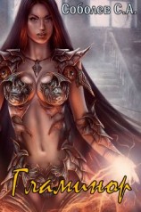 читать Гламинор