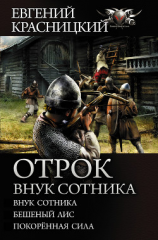 читать Отрок. Внук сотника: Внук сотника. Бешеный лис. Покоренная сила
