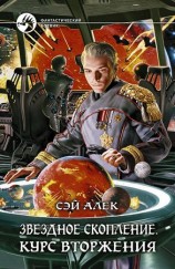 читать Звездное скопление. Курс вторжения