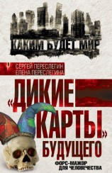 читать Дикие карты будущего. Форс мажор для человечества