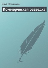 читать Коммерческая разведка