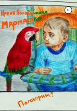 читать Мармашка