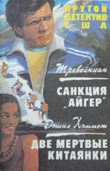 читать Санкция «Айгер». Две мертвые китаянки