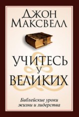 читать Учитесь у великих