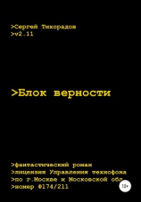 читать Блок верности