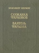 читать Служанка фараонов