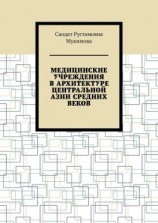 читать Медицинские учреждения в архитектуре Центральной Азии Средних веков