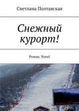читать Снежный курорт! Роман. Novel