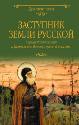 читать Заступник земли Русской. Сергий Радонежский и Куликовская битва в русской классике
