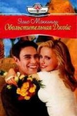 читать Обольстительная Джойс