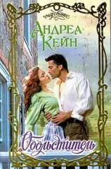 читать Обольститель