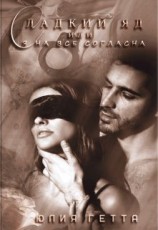 читать Сладкий яд или я на все согласна. Часть 2