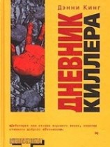 читать Дневник киллера