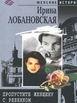 читать Пропустите женщину с ребенком