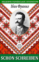 читать Schon schreiben