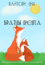 читать Братцы лисята
