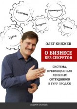 читать О бизнесе без секретов. Система, превращающая ленивых сотрудников в гуру продаж