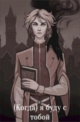 читать (Когда) я буду с тобой