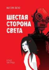 читать Шестая сторона света