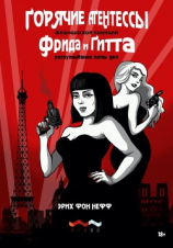 читать Горячие агентессы французской полиции Фрида и Гитта распутывают пять дел