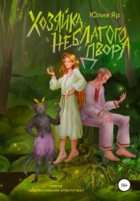 читать Хозяйка неблагого двора