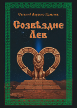 читать Созвездие Лев