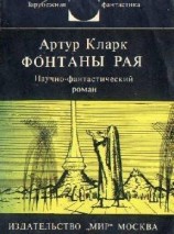 читать Фонтаны рая. Научно-фантастический роман