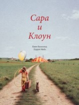 читать Сара и клоун