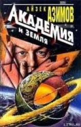 читать Основание и Земля (Академия и Земля)
