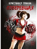 читать Озверевшая