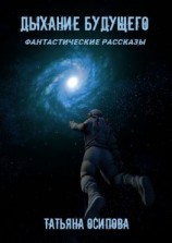 читать Дыхание будущего. Фантастические рассказы