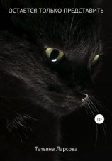 читать Остается только представить