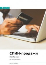 читать Ключевые идеи книги: СПИН-продажи. Что делать, если клиент не хочет покупать. Нил Рэкхем