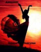 читать Тёмные плясуньи